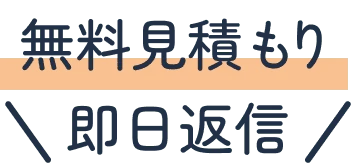 無料見積、即日返信