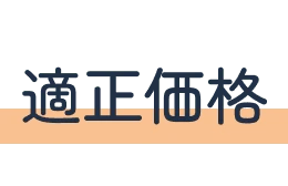 適正価格