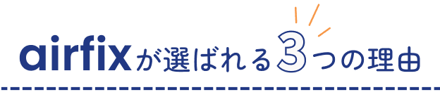 エアフィックスが選ばれる３つの理由